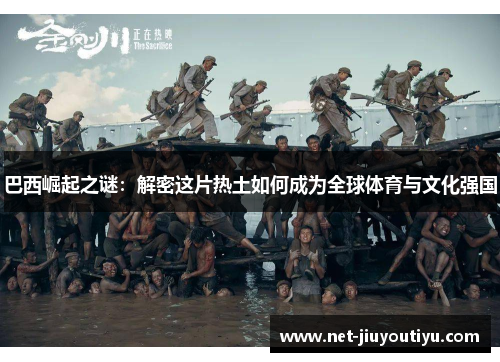 巴西崛起之谜:解密这片热土如何成为全球体育与文化强国 巴西崛起之谜:解密这片热土如何成为全球体育与文化强国