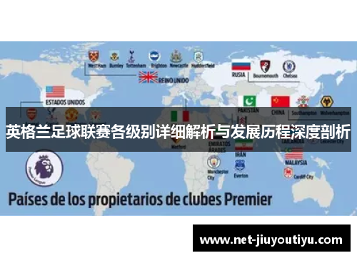 英格兰足球联赛各级别详细解析与发展历程深度剖析 英格兰足球联赛各级别详细解析与发展历程深度剖析