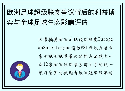 欧洲足球超级联赛争议背后的利益博弈与全球足球生态影响评估 欧洲足球超级联赛争议背后的利益博弈与全球足球生态影响评估