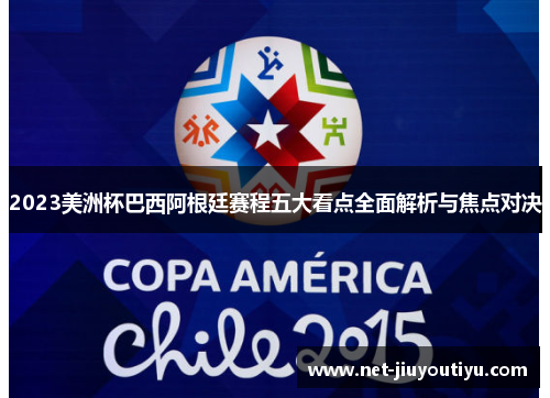 2023美洲杯巴西阿根廷赛程五大看点全面解析与焦点对决
