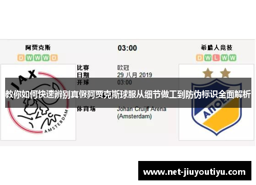 教你如何快速辨别真假阿贾克斯球服从细节做工到防伪标识全面解析 教你如何快速辨别真假阿贾克斯球服从细节做工到防伪标识全面解析