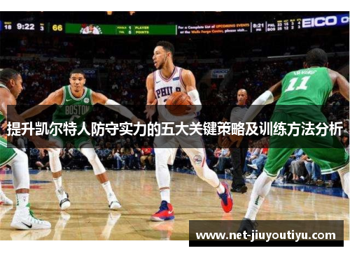 提升凯尔特人防守实力的五大关键策略及训练方法分析 提升凯尔特人防守实力的五大关键策略及训练方法分析