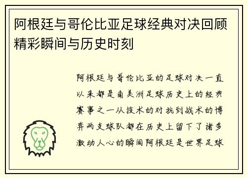 阿根廷与哥伦比亚足球经典对决回顾精彩瞬间与历史时刻