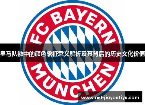 皇马队徽中的颜色象征意义解析及其背后的历史文化价值 皇马队徽中的颜色象征意义解析及其背后的历史文化价值