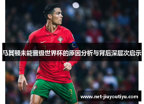 马其顿未能晋级世界杯的原因分析与背后深层次启示