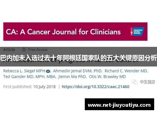 巴内加未入选过去十年阿根廷国家队的五大关键原因分析 巴内加未入选过去十年阿根廷国家队的五大关键原因分析