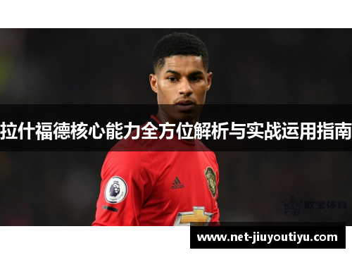 拉什福德核心能力全方位解析与实战运用指南