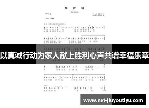 以真诚行动为家人献上胜利心声共谱幸福乐章 以真诚行动为家人献上胜利心声共谱幸福乐章