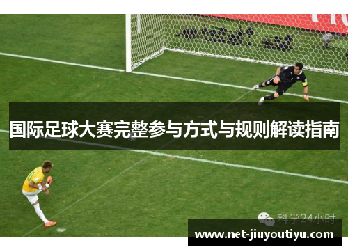 国际足球大赛完整参与方式与规则解读指南 国际足球大赛完整参与方式与规则解读指南
