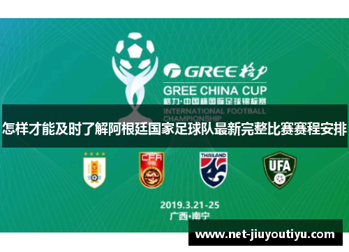 怎样才能及时了解阿根廷国家足球队最新完整比赛赛程安排 怎样才能及时了解阿根廷国家足球队最新完整比赛赛程安排