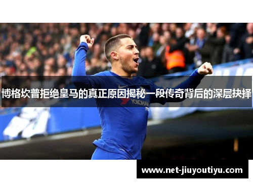 博格坎普拒绝皇马的真正原因揭秘一段传奇背后的深层抉择 博格坎普拒绝皇马的真正原因揭秘一段传奇背后的深层抉择