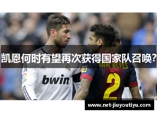 凯恩何时有望再次获得国家队召唤? 凯恩何时有望再次获得国家队召唤?