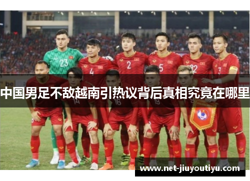 中国男足不敌越南引热议背后真相究竟在哪里 中国男足不敌越南引热议背后真相究竟在哪里
