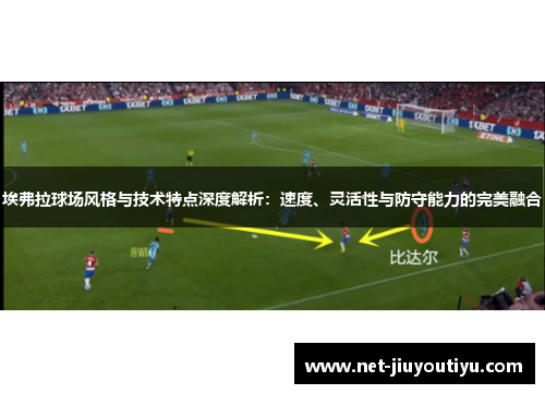 埃弗拉球场风格与技术特点深度解析:速度、灵活性与防守能力的完美融合 埃弗拉球场风格与技术特点深度解析:速度、灵活性与防守能力的完美融合