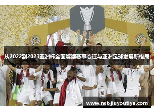 从2022到2023亚洲杯全面解读赛事变迁与亚洲足球发展新格局