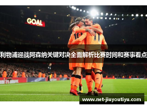 利物浦迎战阿森纳关键对决全面解析比赛时间和赛事看点