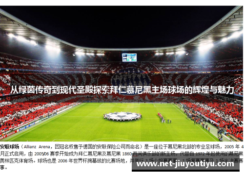 从绿茵传奇到现代圣殿探索拜仁慕尼黑主场球场的辉煌与魅力 从绿茵传奇到现代圣殿探索拜仁慕尼黑主场球场的辉煌与魅力