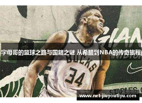 字母哥的篮球之路与国籍之谜 从希腊到NBA的传奇旅程 字母哥的篮球之路与国籍之谜 从希腊到NBA的传奇旅程