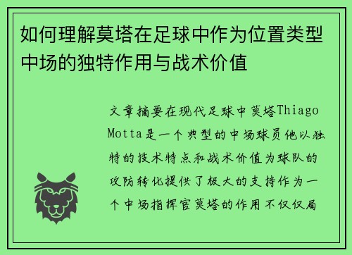 如何理解莫塔在足球中作为位置类型中场的独特作用与战术价值 如何理解莫塔在足球中作为位置类型中场的独特作用与战术价值