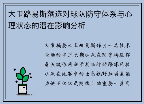 大卫路易斯落选对球队防守体系与心理状态的潜在影响分析 大卫路易斯落选对球队防守体系与心理状态的潜在影响分析