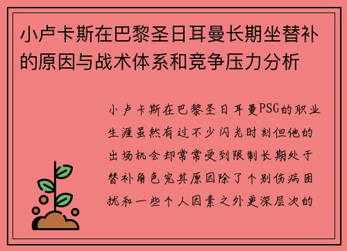 小卢卡斯在巴黎圣日耳曼长期坐替补的原因与战术体系和竞争压力分析 小卢卡斯在巴黎圣日耳曼长期坐替补的原因与战术体系和竞争压力分析