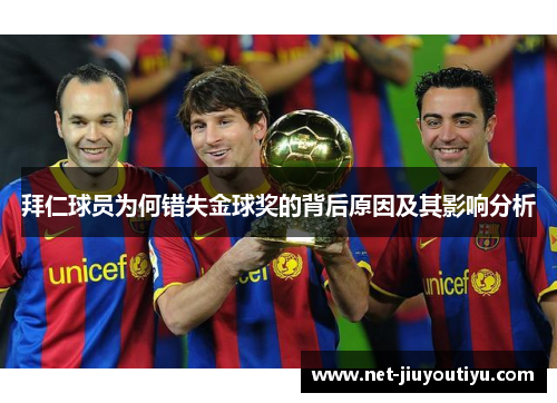拜仁球员为何错失金球奖的背后原因及其影响分析 拜仁球员为何错失金球奖的背后原因及其影响分析