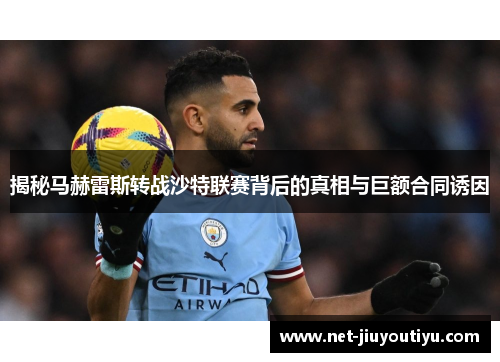 揭秘马赫雷斯转战沙特联赛背后的真相与巨额合同诱因 揭秘马赫雷斯转战沙特联赛背后的真相与巨额合同诱因