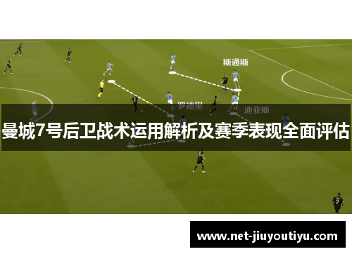 曼城7号后卫战术运用解析及赛季表现全面评估 曼城7号后卫战术运用解析及赛季表现全面评估