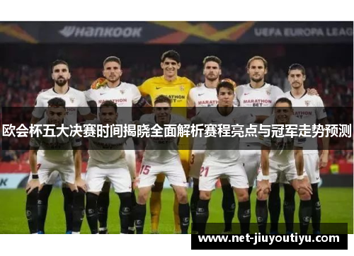 欧会杯五大决赛时间揭晓全面解析赛程亮点与冠军走势预测 欧会杯五大决赛时间揭晓全面解析赛程亮点与冠军走势预测