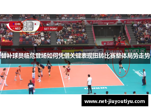 替补球员临危登场如何凭借关键表现扭转比赛整体局势走势 替补球员临危登场如何凭借关键表现扭转比赛整体局势走势