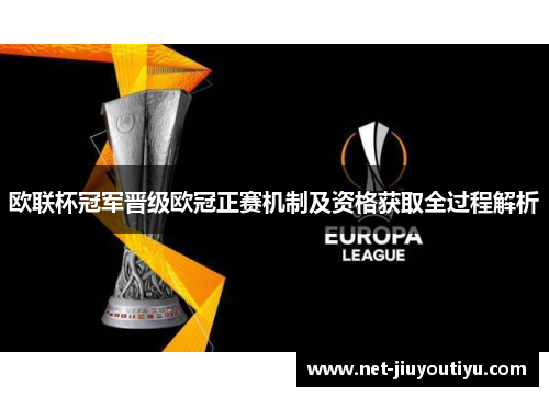 欧联杯冠军晋级欧冠正赛机制及资格获取全过程解析 欧联杯冠军晋级欧冠正赛机制及资格获取全过程解析