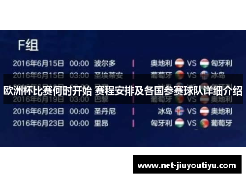 欧洲杯比赛何时开始 赛程安排及各国参赛球队详细介绍