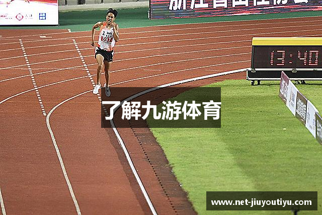 了解九游体育